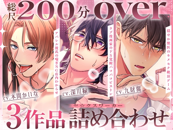 【♡総尺200分over♡】アパレル彼氏の喘ぎNG店内わからせ・ウブ漫画家のドS覚醒パコパコピストン・穏やか獣医のキメセク絶頂ゲーム 〜セ☆クスワーカー3作品詰め合わせ〜-0画像