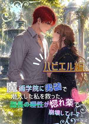 - 赤髪のハビエル編 - 魔術学院に男装で潜入した私を救った、副長の理性が惚れ薬で崩壊して!?