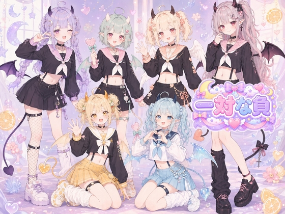 一対な負