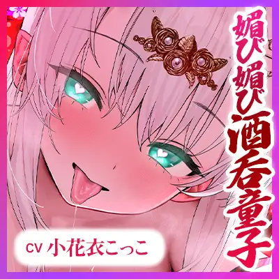 【ベロチュー特化】怪異快楽 ～媚び媚び酒呑童子のド密着むしゃぶり口吸い逆レ～《!3大早期購入特典!》 サンプル画像 8