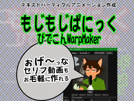 もじもじぱにっく～びでこんWarpMaker～