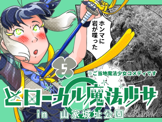 どローカル魔法少女in山家城址公園 5