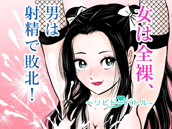 女は全裸、男は射精で敗北！リビドーバトル