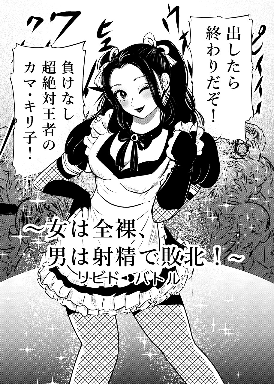 女は全裸、男は射精で敗北！リビドーバトル 画像1