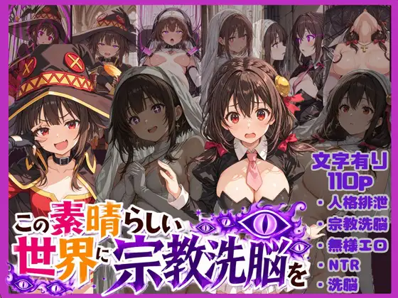 この素晴らしい世界に宗教洗脳を!(唾さ) | (RJ01638044) この素晴らしい世界に宗教洗脳を!(唾さ) | (RJ01638044)