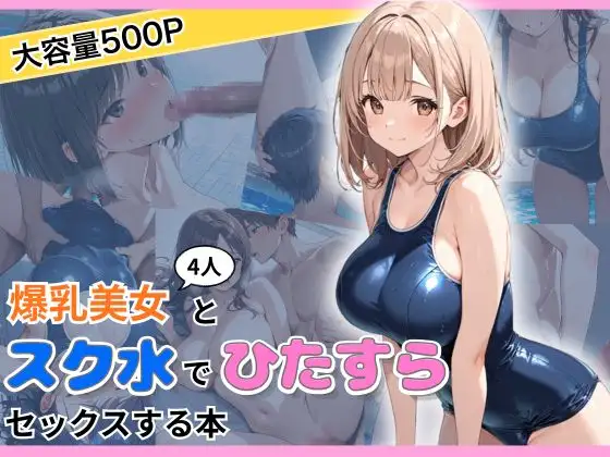 爆乳美女4人とスク水でひたすらセックスする本 ジャケット画像