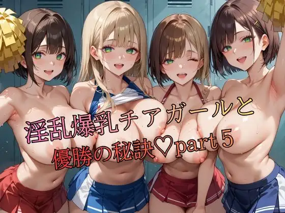 淫乱爆乳チアガールと優勝の秘訣part5 ジャケット画像