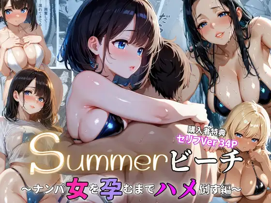 summerビーチ〜ナンパ女を孕むまでハメ倒す編〜 ジャケット画像