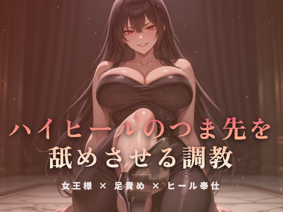 居間の床でハイヒールのつま先を舐めさせる調教