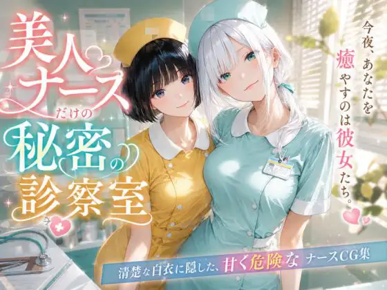 美人ナースだけの秘密の診察室〜500名以上の看護師勢ぞろい〜 ジャケット画像
