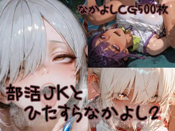 部活JKとひたすらなかよし2 ジャケット画像