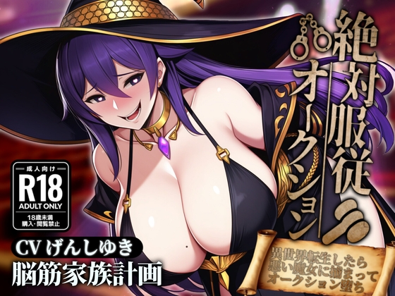 絶対服従オークション~異世界転生したら悪い魔女に捕まってオークションにかけられちゃう