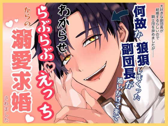 大好きな副団長が結婚するらしいので騎士団を辞めましたが……何故か狼狽しまくった副団長が追いかけて来て、わからせラブラブ♡えっちからの溺愛求婚されました [黄劇]