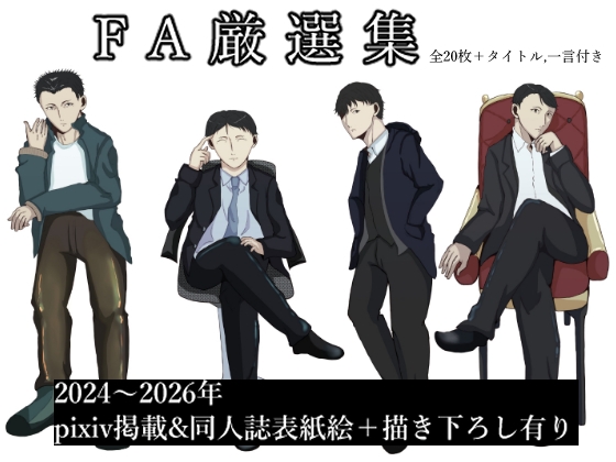 FA厳選集