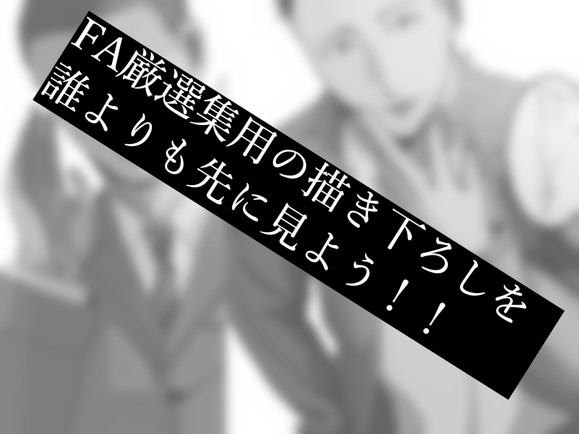 FA厳選集 画像3