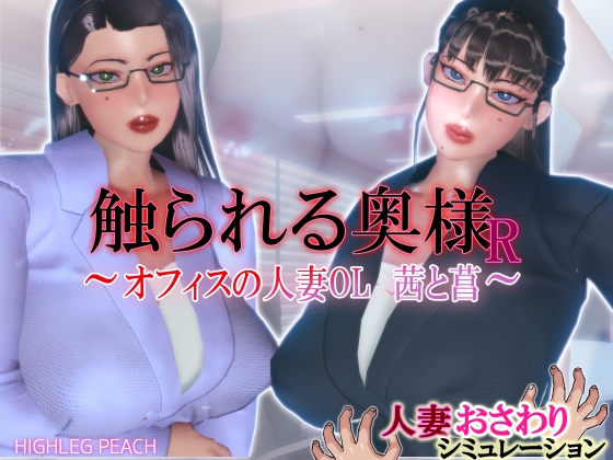 触られる奥様R ~オフィスの人妻OL 茜と菖~