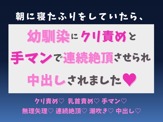朝に寝たふりをしていたら、幼馴染にクリ責めと手マンで連続絶頂させられ中出しされました♡ メインビジュアル