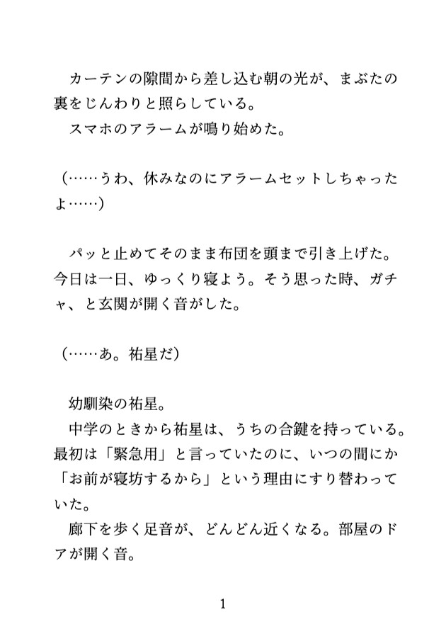 朝に寝たふりをしていたら、幼馴染にクリ責めと手マンで連続絶頂させられ中出しされました♡ 画像1