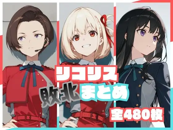 リコリス敗北まとめ ジャケット画像