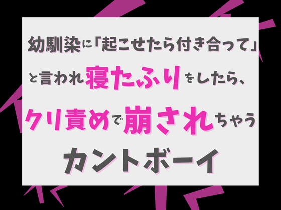 幼馴染に「起こせたら付き合って」と言われ寝たふりをしたら、クリ責めで崩されちゃうカントボーイ