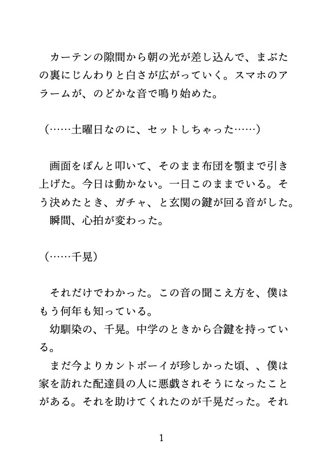 幼馴染に「起こせたら付き合って」と言われ寝たふりをしたら、クリ責めで崩されちゃうカントボーイ [げっか] | DLsiteがるまに 2