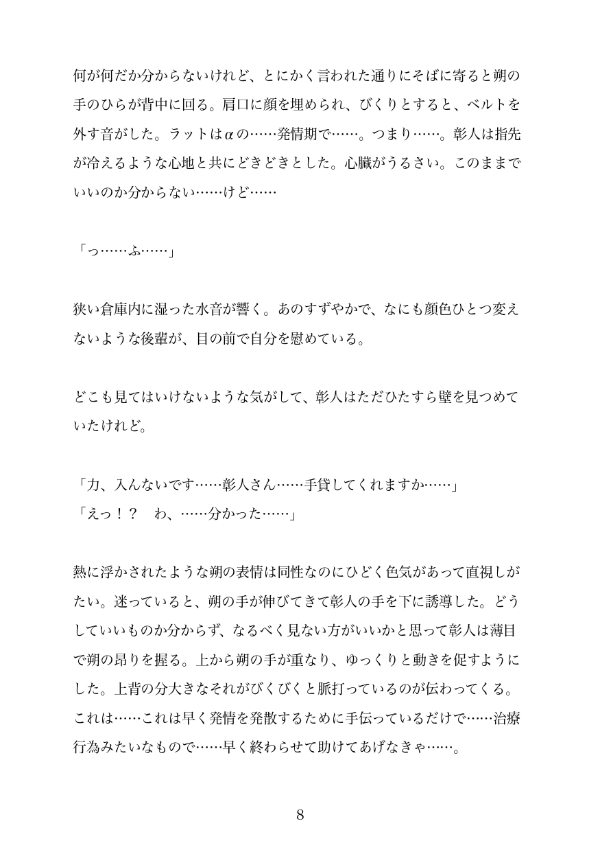 後輩執着攻め‪α‬と先輩お人好しβが番になるまで