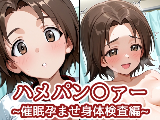 ハメパン〇ァー ~催○孕ませ身体検査編~