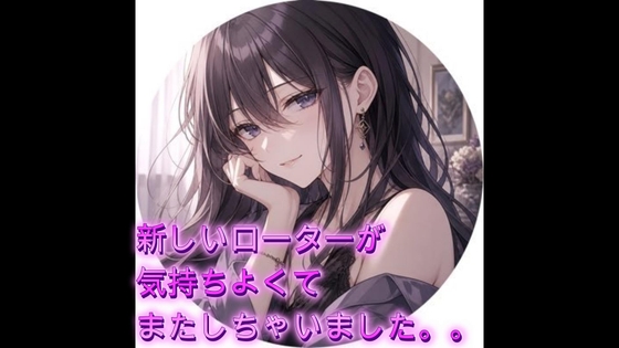 新しいローターが気持ちよくてまたしちゃいました。。