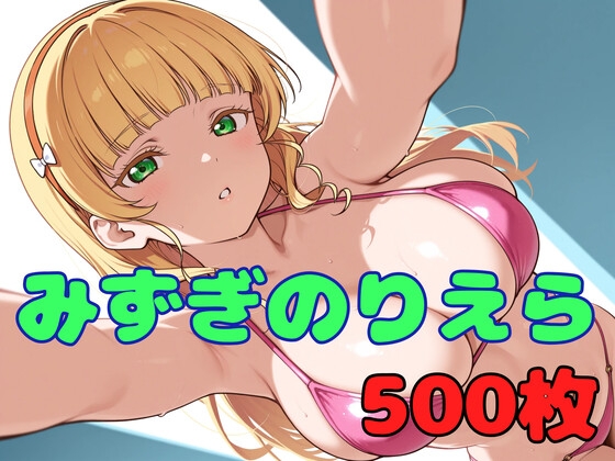 みずぎのスクールアイドル りえら