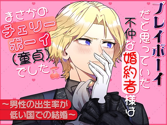 プレイボーイだと思っていた不仲な婚約者様は、まさかのチェリーボーイ(童貞)でした