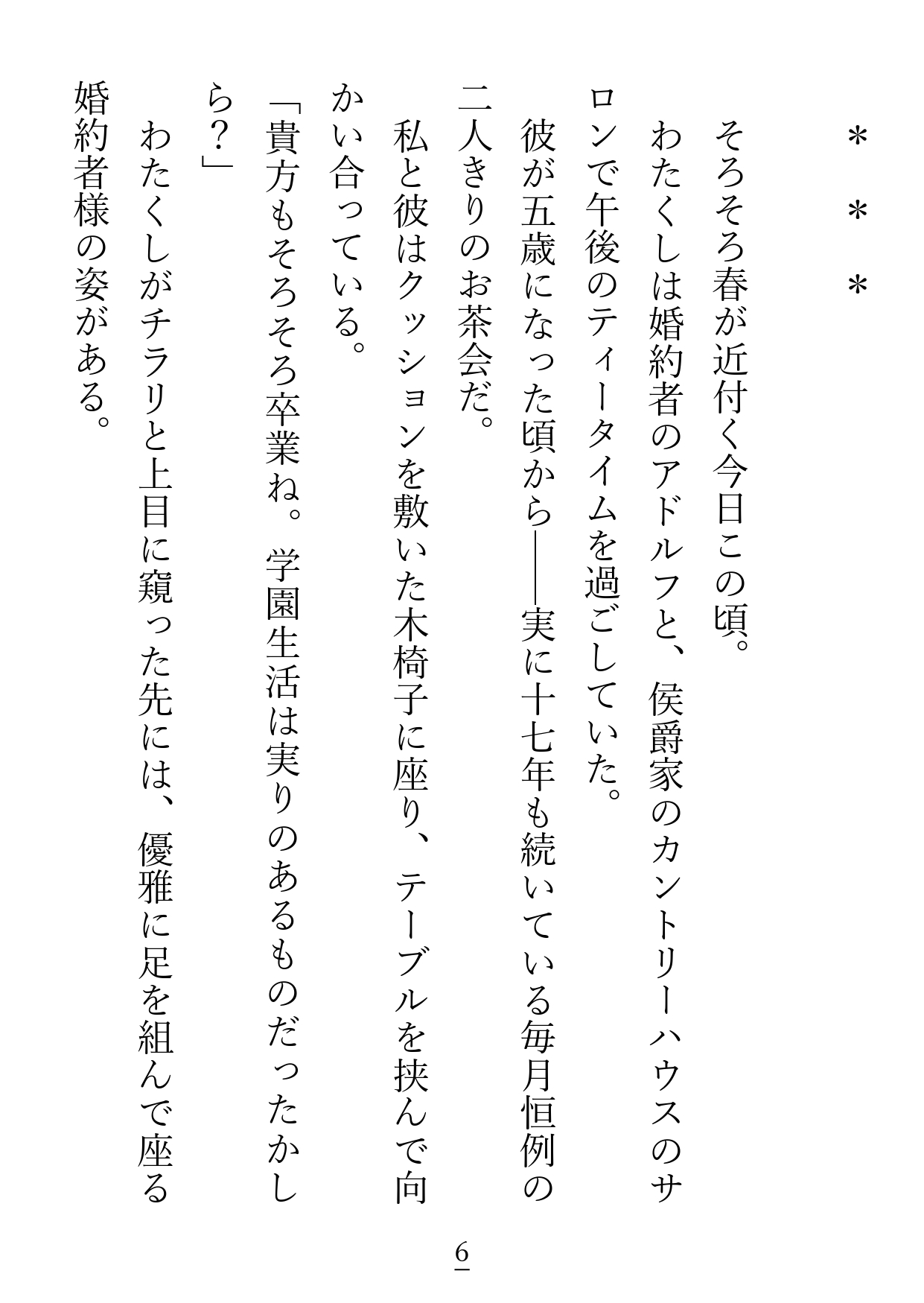 プレイボーイだと思っていた不仲な婚約者様は、まさかのチェリーボーイ(童貞)でした [貴女の為に文字を書く!] | DLsiteがるまに 4