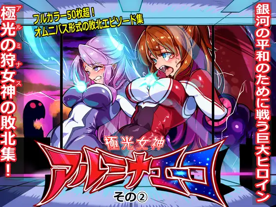 極光女神アルミナエーコ! (2) / ちぼ屋