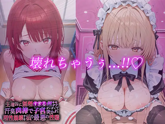 生理的に無理すぎる超キモデブの汗臭い肉棒が、嫌悪しかないのに子宮口ガンガン突かれて理性崩壊する私の最悪の性癖【お隣〇天使〇編】 サンプル画像 8