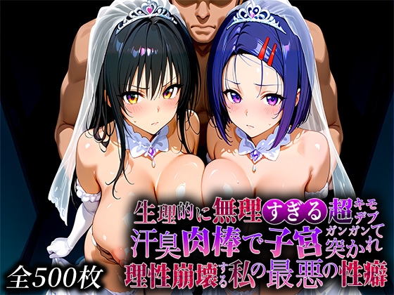 生理的に無理すぎる超キモデブの汗臭い肉棒が、嫌悪しかないのに子宮口ガンガン突かれて理性崩壊する私の最悪の性癖【と〇ぶる編】