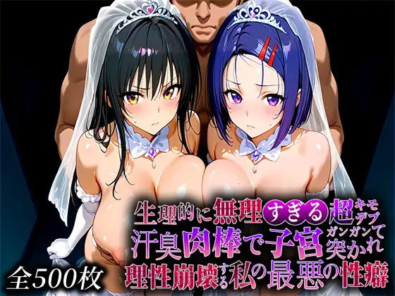 生理的に無理すぎる超キモデブの汗臭い肉棒が、嫌悪しかないのに子宮口ガンガン突かれて理性崩壊する私の最悪の性癖【と〇ぶる編】 ジャケット画像