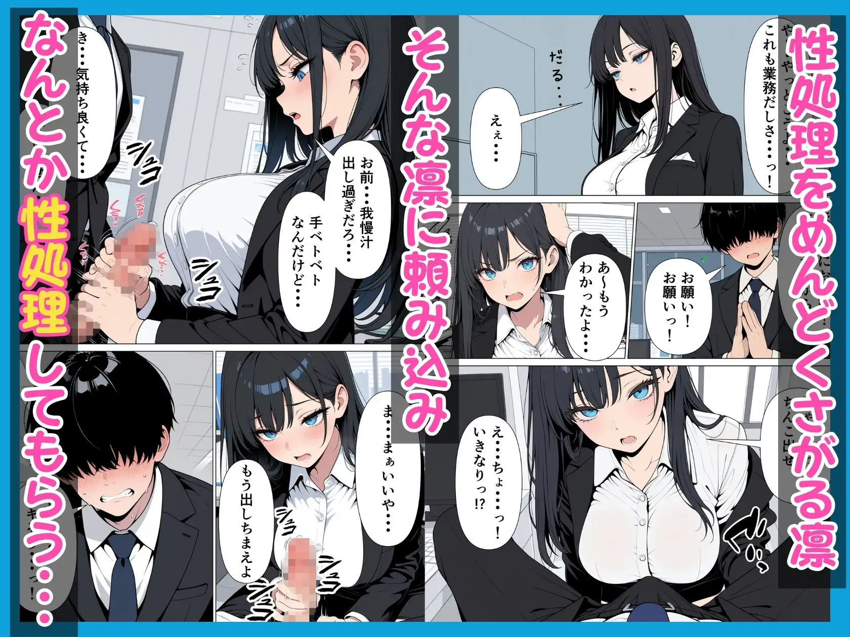 性処理係のクールギャルに媚薬を盛って潮だくあまあまセックス サンプル画像 3