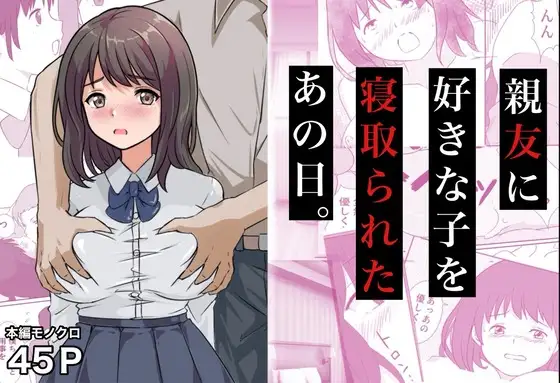 親友に好きな子を寝取られたあの日。 ジャケット画像