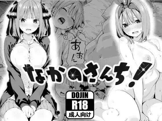 なかのさんち！ ジャケット画像
