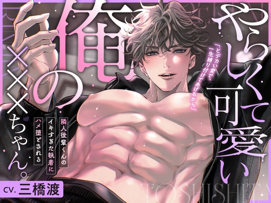 やらしくて可愛い俺の×××ちゃん。~隣人後輩くんのイキすぎた執着にハメ堕とされる~