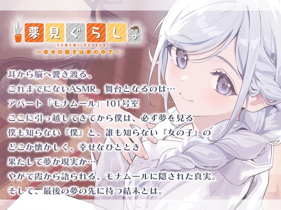 【販売開始から7日間限定！早期購入特典&色紙キャンペーン】夢見ぐらし。モナムールの管理人 霞編 〜幸せの続きは夢の中で〜【CV:東山奈央】 [CANDY VOICE] | DLsite 2