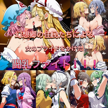 東方合体録4 〜女の武器を互いに潰し合い〜