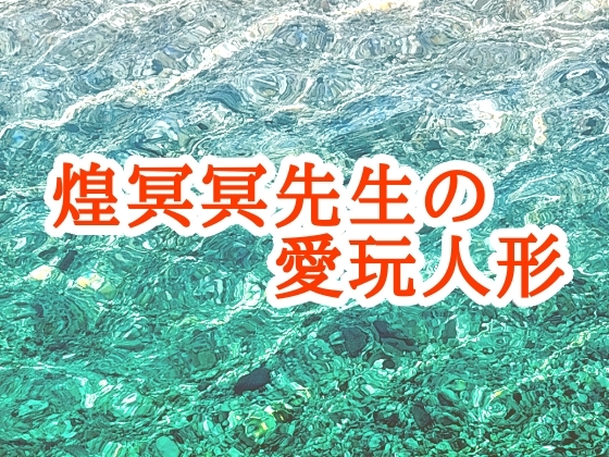 煌冥冥先生の愛玩人形 [海辺の白昼夢]