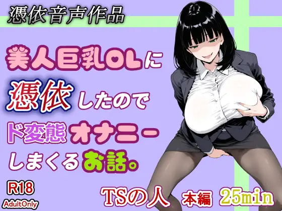【憑依音声作品】美人巨乳OLに憑依したのでド変態オナニーしまくるお話。 ジャケット画像