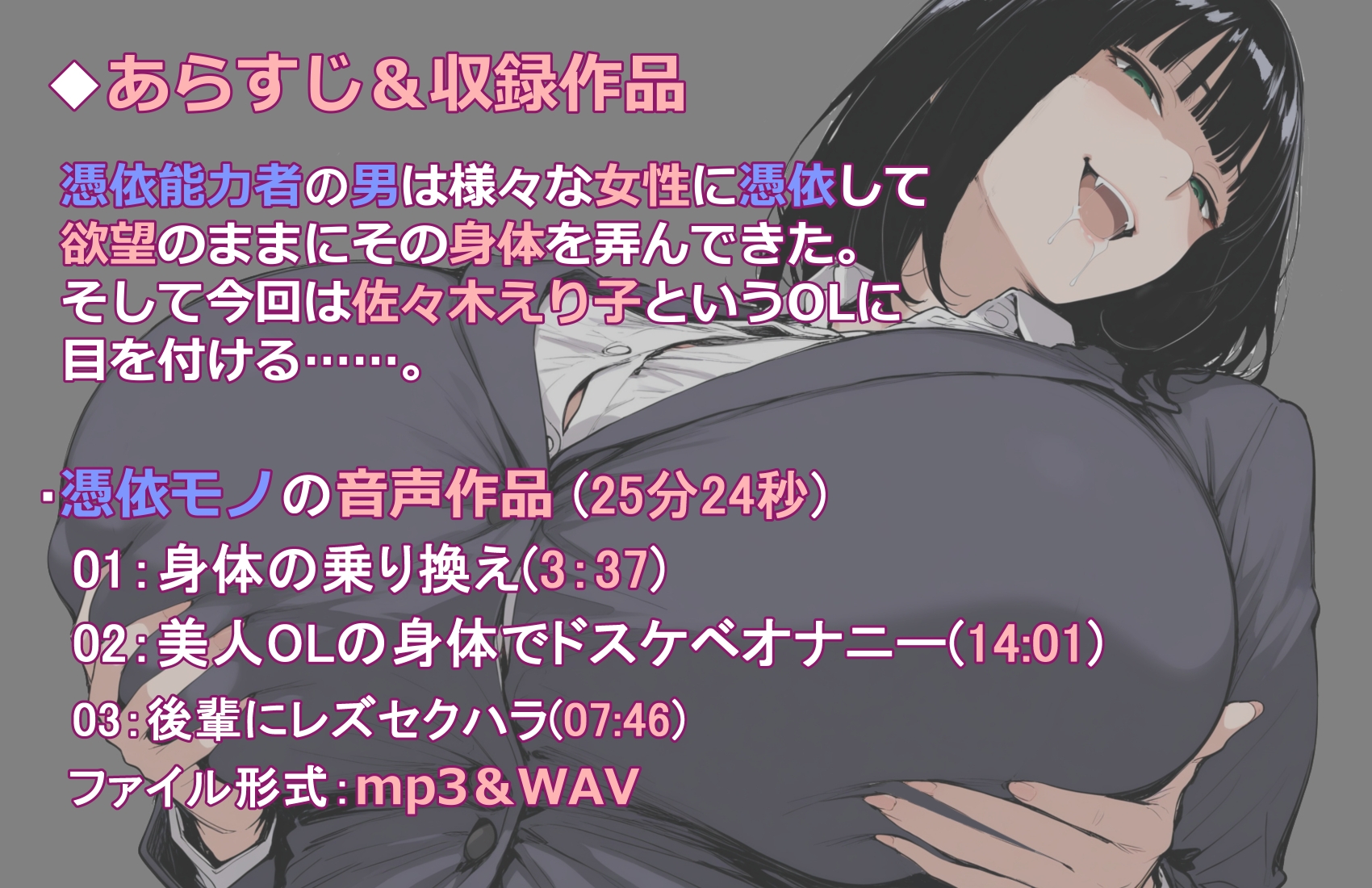 【憑依音声作品】美人巨乳OLに憑依したのでド変態オナニーしまくるお話。_1