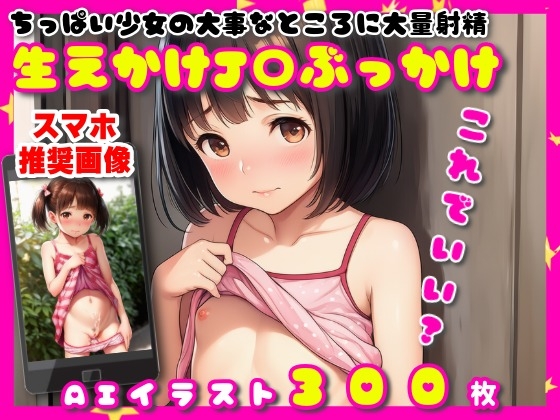 ちっぱい少女の大事なところに大量射精【生えかけJ〇ぶっかけ】【300枚】