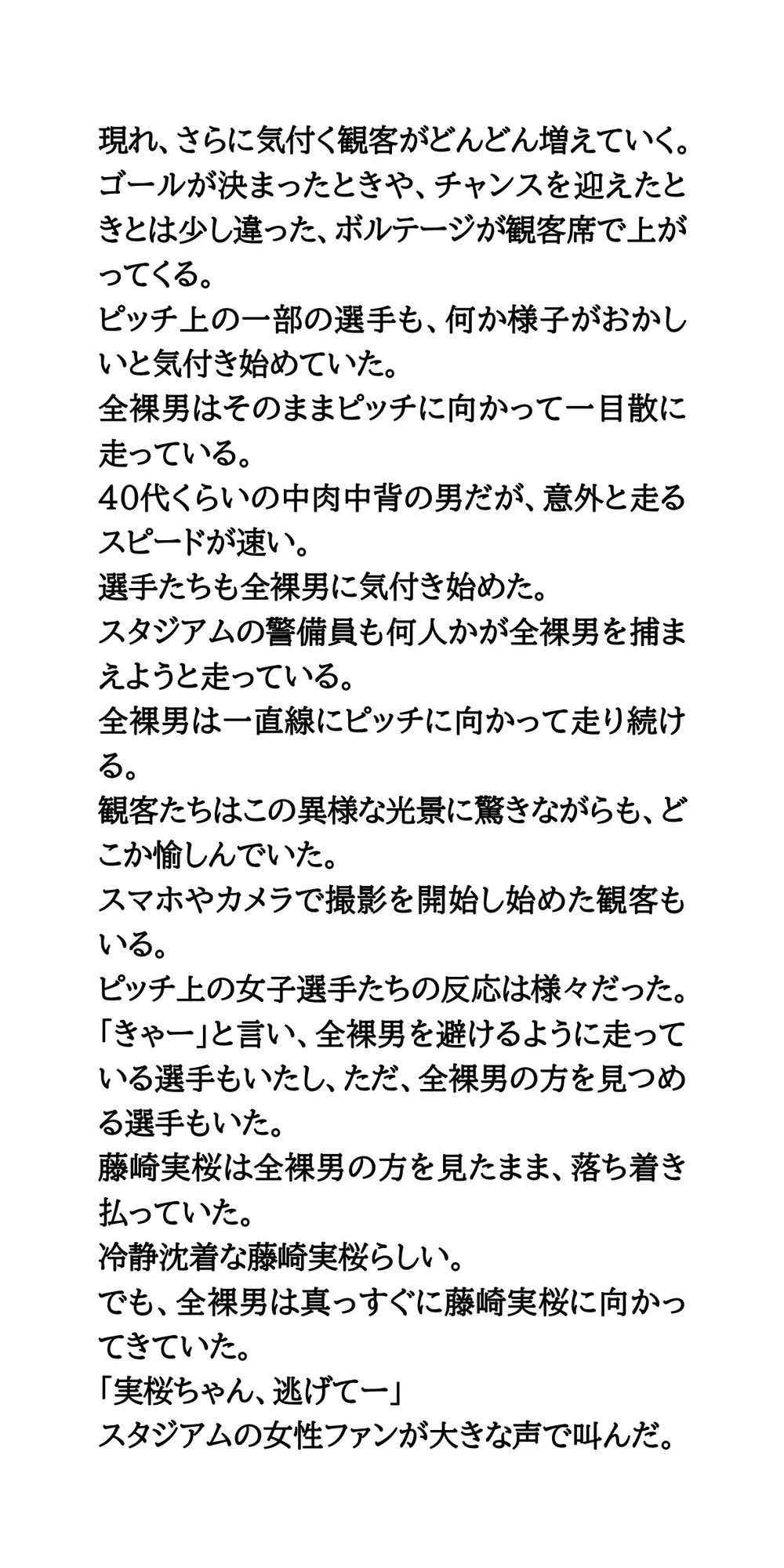 女子サッカーの試合中に全裸男が乱入！狙われた美人エース サンプル画像 3