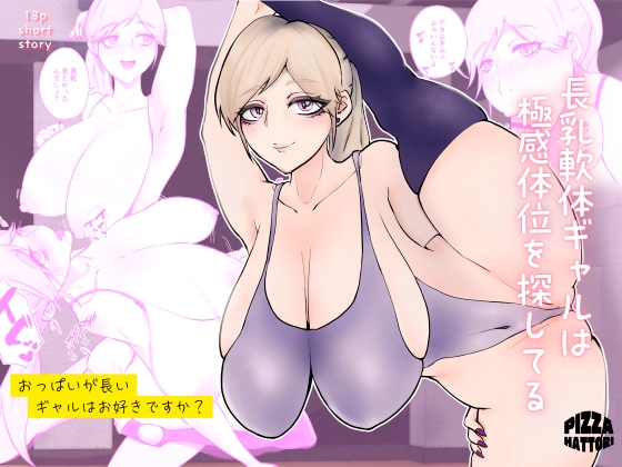 長乳軟体ギャルは極感体位を探してる