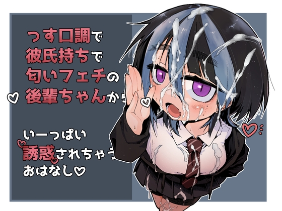 センパイ、ぶっかけ好きっすよね?
