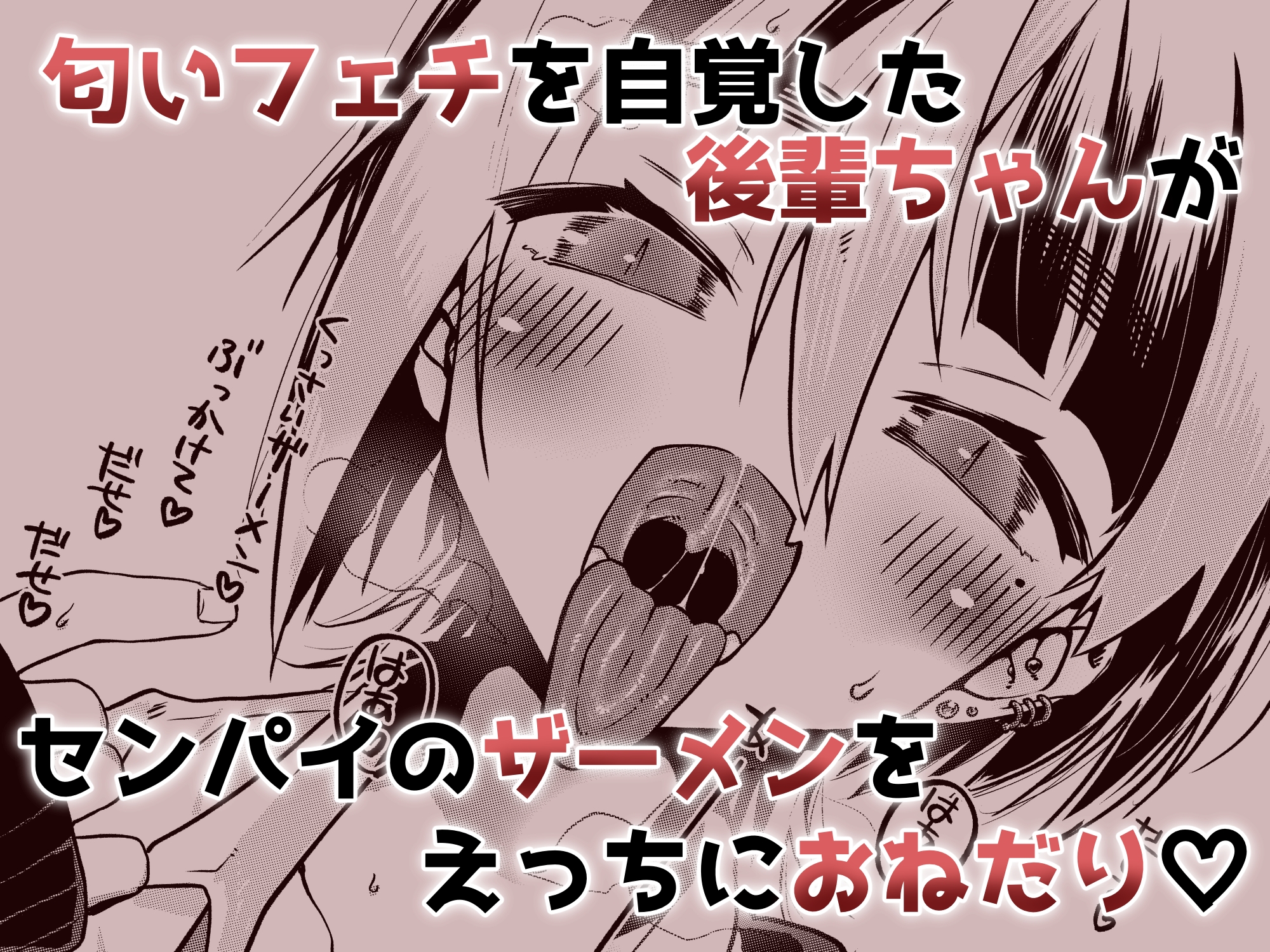センパイ、ぶっかけ好きっすよね? 画像5