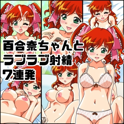 百合奈ちゃんとラブラブ射精7連発